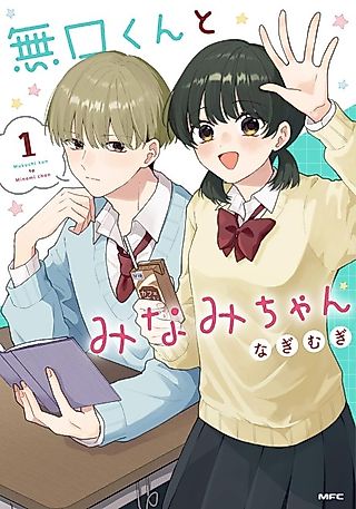 Cover image for the manga called Mukuchi-kun to Minami-chan