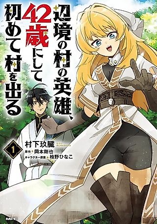 Cover image for the manga called The Hero of a Remote Village Leaves the Village for the First Time at Age 42