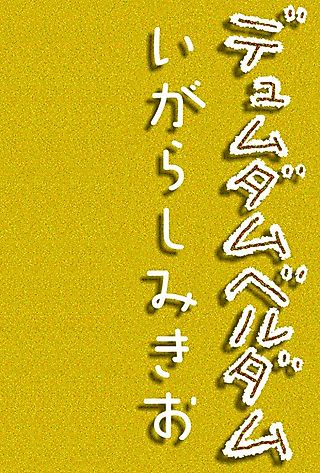 Cover image for the manga called Dyumudamuberudamu
