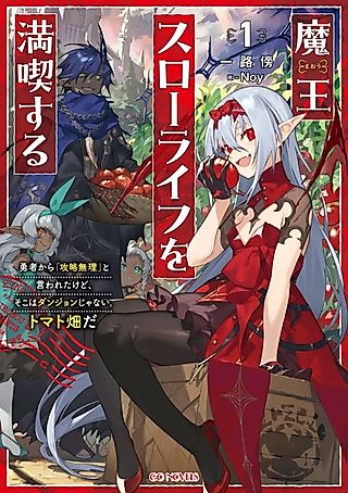 Cover image for the novel called Living the Slow Life as a Demon Lord: The Hero Says My Tomato Field Is an Unconquerable Dungeon!