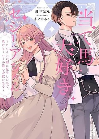 Cover image for the novel called Cecilia-chan Loves the Losing Hero