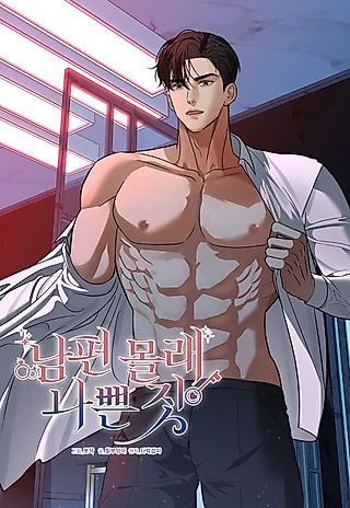 Cover image for the manhwa called Doing Bad Things Behind My Husband's Back
