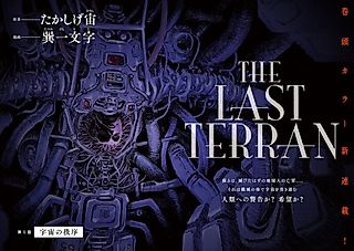 Cover image for the manga called THE LAST TERRAN