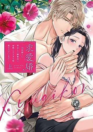 Cover image for the manga called Kyuuai Kon: 18-nenburi ni Saikai Shitai Onzoushi ni Maiban Ikisugiru Hodo Aisareteimasu
