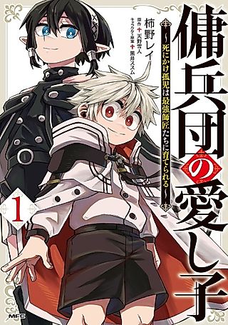 Cover image for the manga called The Mercenary Group's Beloved Child the Orphan on the Brink of Death Is Raised by the Mightiest Masters