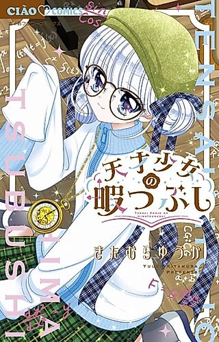 Cover image for the manga called Tensai Shoujo no Himatsubushi