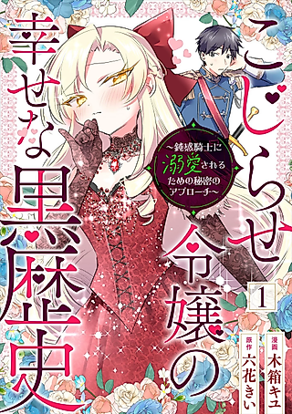 Cover image for the manga called The Happy Dark History of a Complicated Lady: A Secret Approach to Being Doted on by an Oblivious Knight