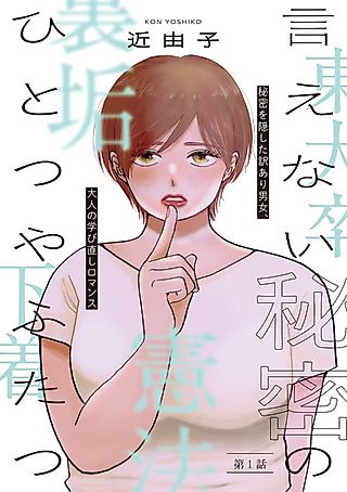 Cover image for the manga called Ienai Himitsu no Hitotsu ya Futatsu