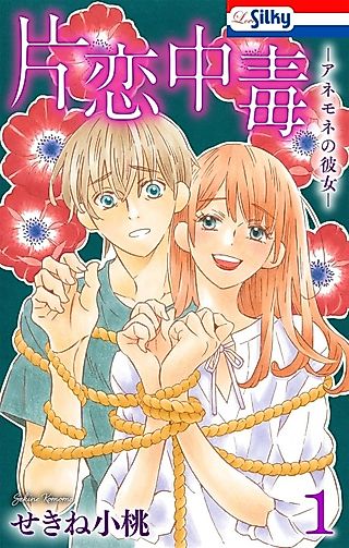 Cover image for the manga called Katakoi Chuudoku: Anemone no Kanojo