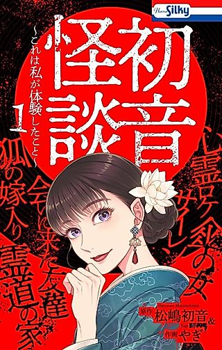 Cover image for the manga called Hatsune Kaidan: Kore wa Watashi ga Taiken Shita Koto