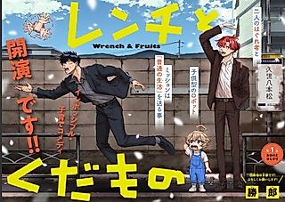 Cover image for the manga called Wrench & Fruits