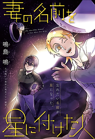 Cover image for the manga called The Man Who Named a Star After His Wife