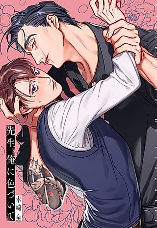 Cover image for the manga called Let Me Color You Mine, Mr. Yukimine!