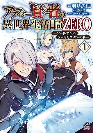 Cover image for the manga called Arafou Kenja no Isekai Seikatsu Nikki ZERO: Sword and Sorcerers World