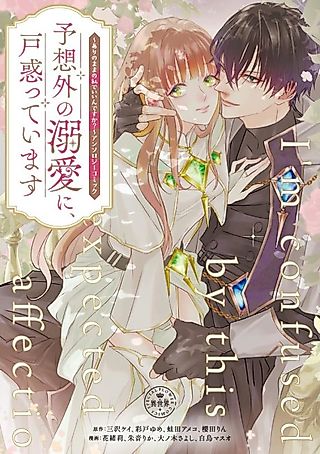 Cover image for the manga called I'm confused by this unexpected affection