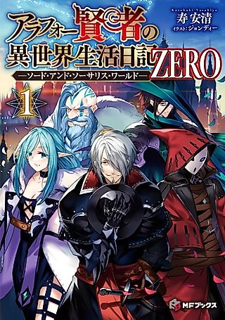 Cover image for the novel called Arafou Kenja no Isekai Seikatsu Nikki ZERO: Sword and Sorcerers World