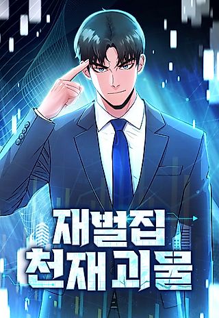 Cover image for the manhwa called The Chaebol Family's Genius Monster