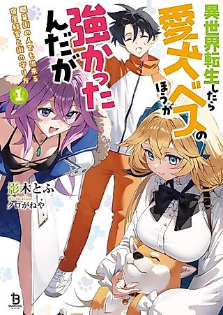 Cover image for the novel called Isekai Tensei Shitara Aiken Beth no Hou ga Tsukattanda ga: Shokugyou Gai no Hito demo Dekiru Yadoya Keiei to Gai no Mamori Hou