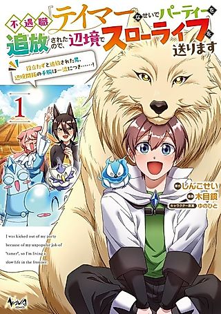 Cover image for the manga called I Was Kicked Out of My Party Because of My Unpopular Job of "Tamer", So I'm Living a Slow Life in the Frontier.