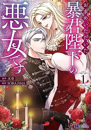 Cover image for the manga called Omotome Itadaita Boukun Heika no Akujo desu