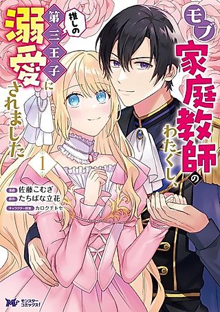 Cover image for the manga called I'm Just a Background Tutor, but I'm Doted on by My Favorite, the Third Prince