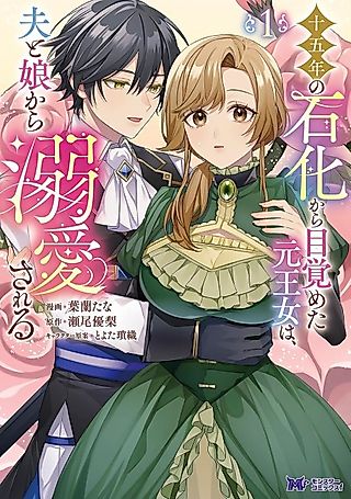 Cover image for the manga called The Former Princess Who Awakens After Fifteen Years of Petrification Is Adored by Her Husband and Daughter