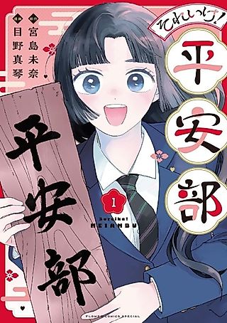 Cover image for the manga called Soreike! Heian-bu