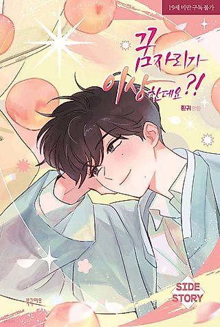 Cover image for the manhwa called It's Just a Dream...Right?! - Side Story