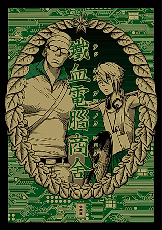 Cover image for the manga called Tekketsu Dennou Shousha