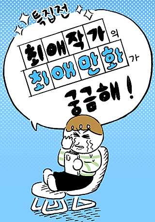Cover image for the manhwa called [Teukjip] Choeae Jakgaui Choeae Manhwa-ga Gunggeumhae!