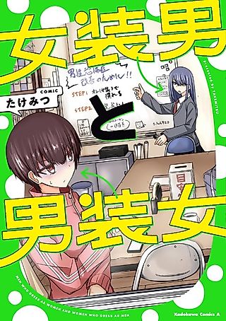 Cover image for the manga called Men Who Dress as Women and Women Who Dress as Men