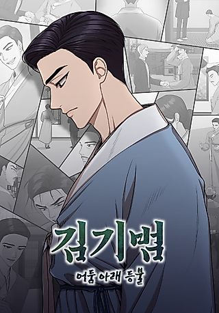 Cover image for the manhwa called Kim Gi-Beom: Eodum Arae Deungbul