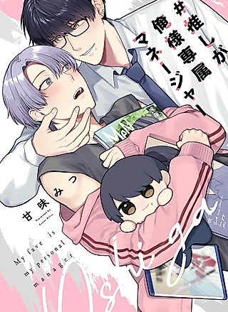Cover image for the manga called My Fave Is My Personal Manager