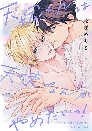 Cover image for the manga called Amatsuka-kun wa Tenshi nanka Yametai!