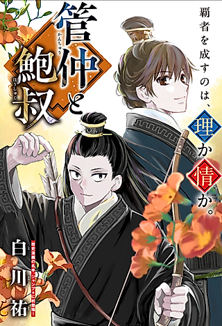 Cover image for the manga called Guan Zhong and Bao Shu