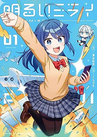 Cover image for the manga called Akarui Mirai
