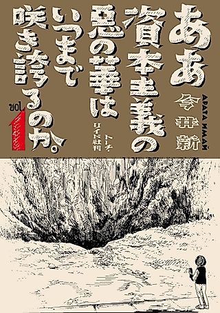 Cover image for the manga called Aa Shihonshugi no Aku no Hana wa Itsu Made Sakihokoru no ka.