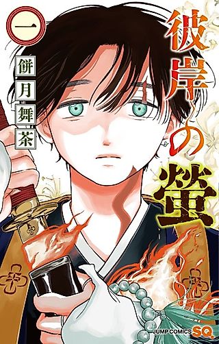Cover image for the manga called Higan no Hotaru