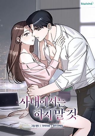 Cover image for the manhwa called Do Not Do It in the Office