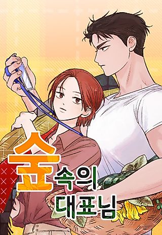 Cover image for the manhwa called President of the Forest