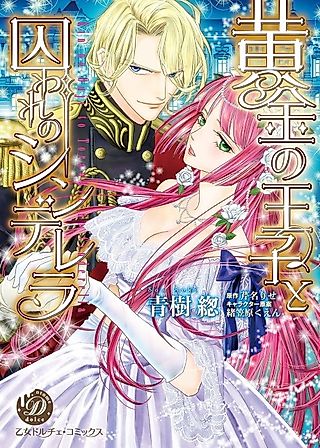 Cover image for the manga called The Golden Prince and the Imprisoned Cinderella