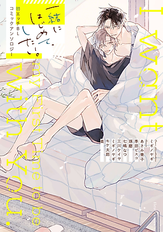 Cover image for the manga called Issho ni Hajimete, Shitai. Hatsu Ecchi BL: Comic Anthology