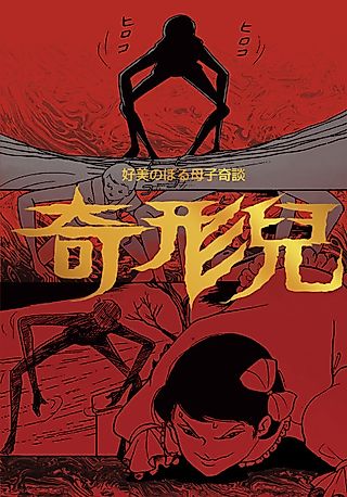 Cover image for the manga called Kikeiji/Hikigaeru Shoujo
