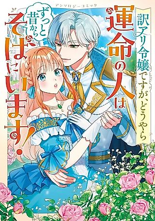 Cover image for the manga called Wakeari Reijou desu ga, Douyara Unmei no Hito wa Zutto Mukashikara Soba ni Imasu! Anthology Comic