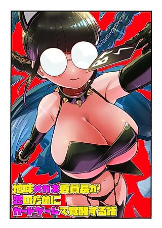 Cover image for the manga called The Plain Glasses-Wearing Class President Who Awakens Through a Card Game for the Sake of Love