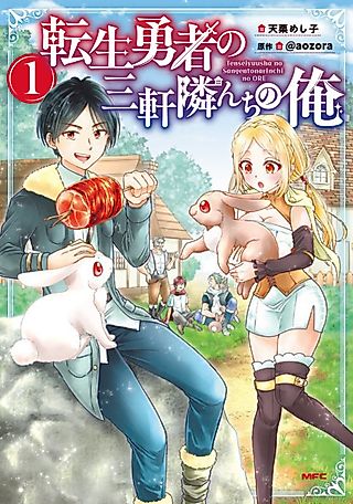 Cover image for the manga called I Live Three Doors Down From the Reincarnated Hero