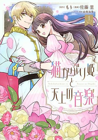 Cover image for the manga called Nekokaburi-hime to Tenjou no Ongaku