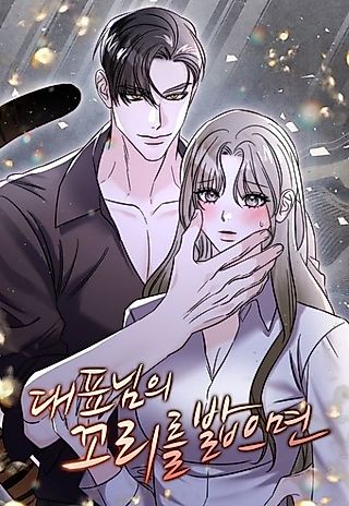 Cover image for the manhwa called If You Step on the CEO's Tail