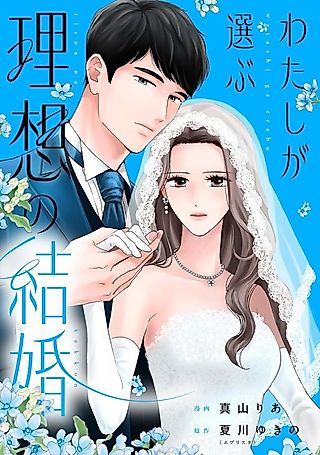 Cover image for the manga called The Ideal Marriage I Choose