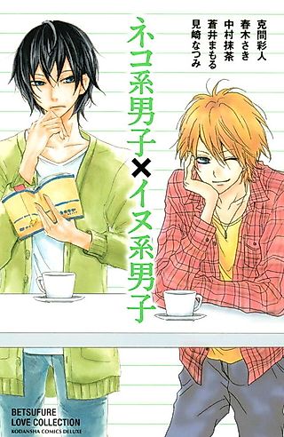 Cover image for the manga called Neko-kei Danshi × Inu-kei Danshi